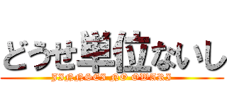 どうせ単位ないし (JINNSEI NO OWARI)