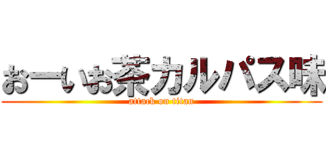 おーいお茶カルパス味 (attack on titan)