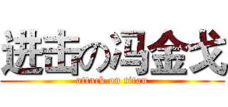 进击の冯金戈 (attack on titan)