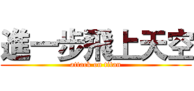進一步飛上天空 (attack on titan)