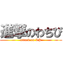 進撃のわちぴ (attack on LP)