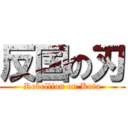 反国の刃 (Rebellion on Kota)