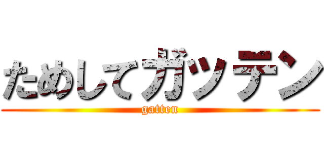 ためしてガッテン (gatten)