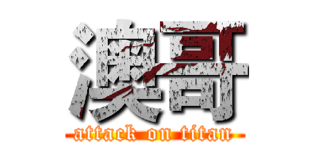 澳哥 (attack on titan)