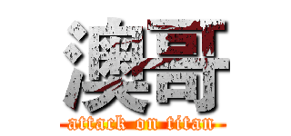 澳哥 (attack on titan)