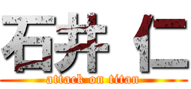 石井 仁 (attack on titan)