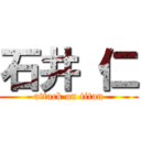 石井 仁 (attack on titan)