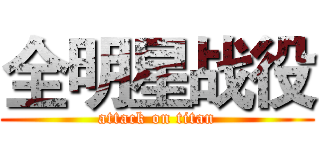 全明星战役 (attack on titan)