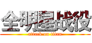 全明星战役 (attack on titan)