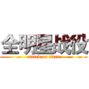 全明星战役 (attack on titan)