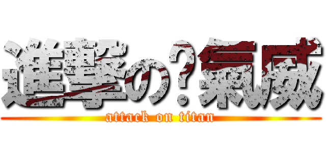 進撃の煞氣威 (attack on titan)