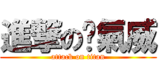 進撃の煞氣威 (attack on titan)