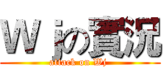Ｗｊの實況 (attack on Wj )