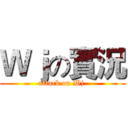 Ｗｊの實況 (attack on Wj )
