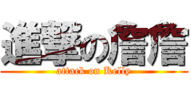進撃の詹詹 (attack on Kelly)