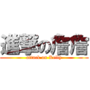 進撃の詹詹 (attack on Kelly)