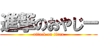 進撃のおやじー (attack on titan)