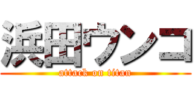 浜田ウンコ (attack on titan)