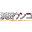 浜田ウンコ (attack on titan)