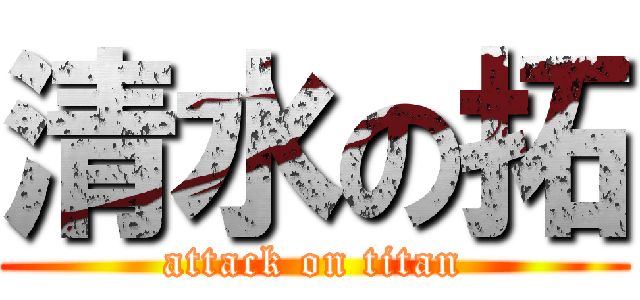 清水の拓 (attack on titan)