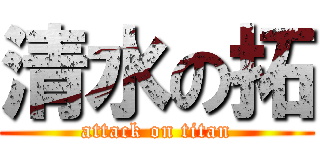 清水の拓 (attack on titan)