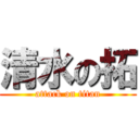清水の拓 (attack on titan)