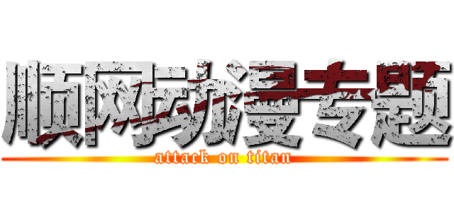 顺网动漫专题 (attack on titan)
