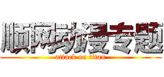 顺网动漫专题 (attack on titan)