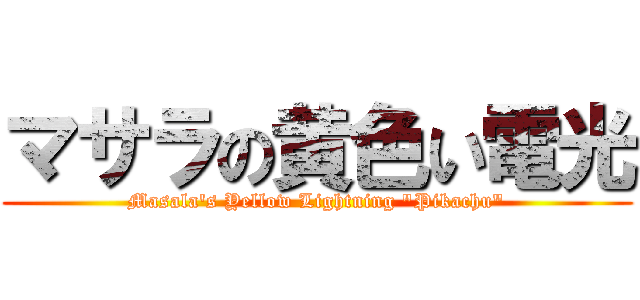 マサラの黄色い電光 (Masala's Yellow Lightning "Pikachu")