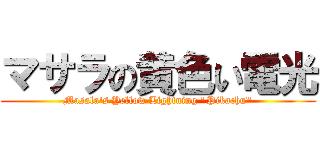 マサラの黄色い電光 (Masala's Yellow Lightning "Pikachu")