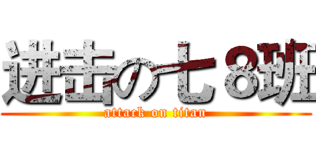 进击の七８班 (attack on titan)