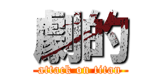 劇的 (attack on titan)