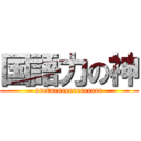 国語力の神 (oretueeeeeeeeeeeee)