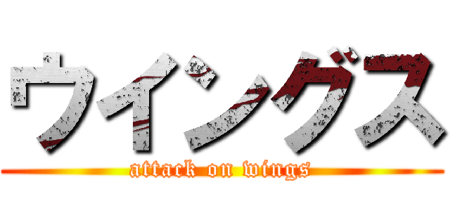 ウイングス (attack on wings)