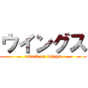 ウイングス (attack on wings)