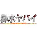 鼻水ヤバイ (HA☆MA☆MI☆ZU)