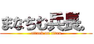 まなちむ兵長。 (attack on titan)