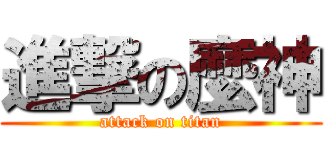 進撃の麼神 (attack on titan)