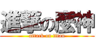 進撃の麼神 (attack on titan)