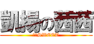 凱揚の茜茜 (甜蜜SWEET)