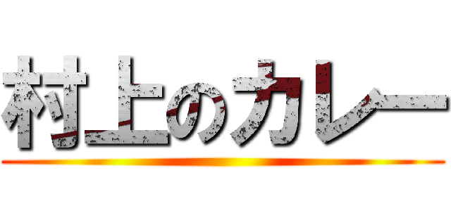 村上のカレー ()