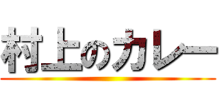 村上のカレー ()