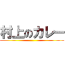 村上のカレー ()