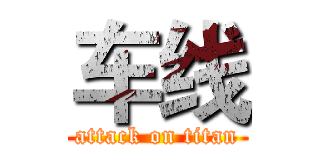 车线 (attack on titan)