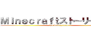 Ｍｉｎｅｃｒａｆｔストーリーモード (this writing sucks)