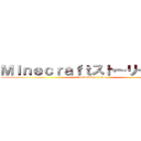 Ｍｉｎｅｃｒａｆｔストーリーモード (this writing sucks)