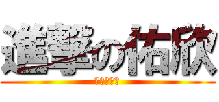 進撃の佑欣 (もっと見る)