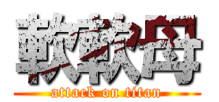 軟軟母 (attack on titan)