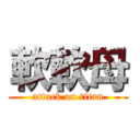 軟軟母 (attack on titan)