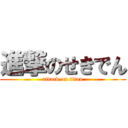 進撃のせきでん (attack on titan)